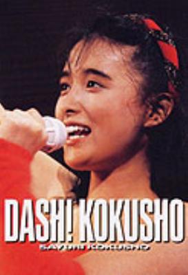ファーストコンサート DASH! KOKUSHO : 国生さゆり | HMV&BOOKS online - MHBL-1004