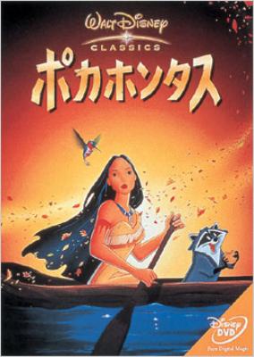 ポカホンタス Disney Hmv Books Online Vwds 46 ポカホンタス Disney Hmv Books Online Vwds 46
