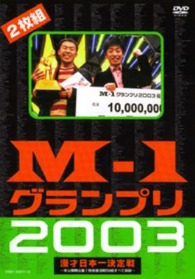 M-1グランプリ2003 漫才日本ー決定戦 : M-1 グランプリ | HMV&BOOKS