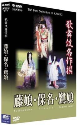 新作 歌舞伎名作撰藤娘 HMV&BOOKS | 歌舞伎名作撰 : 鷺娘 / 保名 / その他