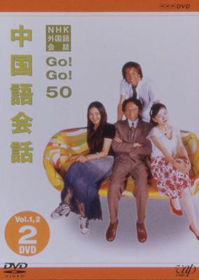 NHK外国語会話 GO!GO!50 中国語会話 Vol.1u00262 [DVD]エンタメ/ホビー - pytvending.cl