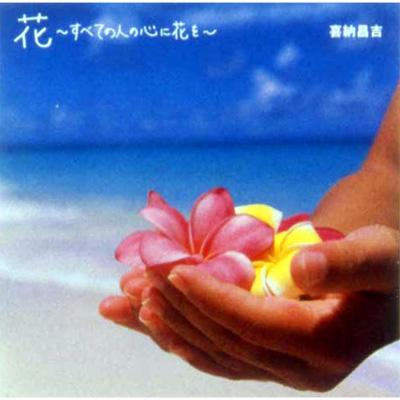 花-すべての人の心に花を : 喜納昌吉 | HMVu0026BOOKS online - VPCC-82181