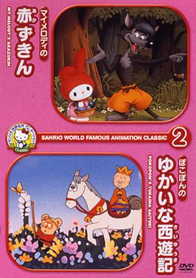 サンリオ世界名作アニメーション Classic2 Sanrio Hmv Books Online Online Shopping Information Site Pcbp English Site