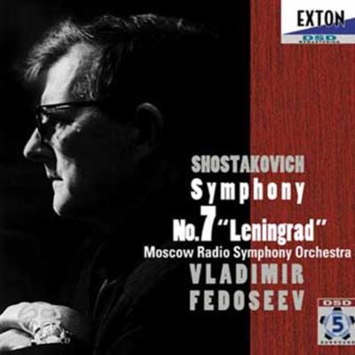 ショスタコーヴィチ：交響曲第７番『レニングラード』　ウラディーミル・フェドセーエフ＆ モスクワ放送交響楽団