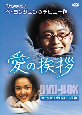 愛の挨拶 DVD-BOX | HMV&BOOKS online - MRBF-1002