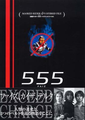 仮面ライダー555・ハイブリッドファイル Dセレクション : 石森プロ