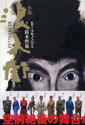 小説 浪人街 : 鈴木哲也(1969-) | HMVu0026BOOKS online - 4796640932