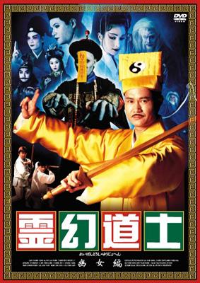 【超お買い得！】 霊幻道士 ATVD10942 - online HMV&BOOKS | 霊幻道士 : 幽女編 洋画・外国映画