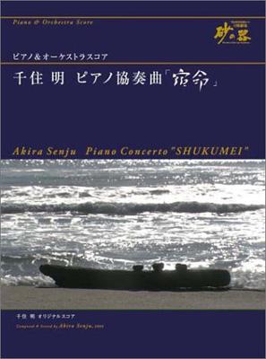 ピアノ＆オーケストラスコア　千住　明　ピアノ協奏曲「宿命」 ヤマハ】ピアノ&オーケストラスコア 千住明 ピアノ協奏曲 「宿命