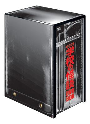 学校の怪談 DVD-BOX | HMV&BOOKS online - TDV-2866D