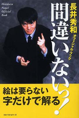 間違いないっ! 長井秀和オフィシャル・ブック : 長井秀和 | HMV&BOOKS