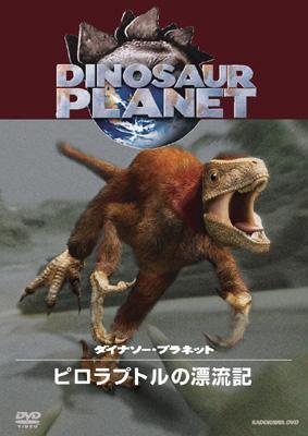 ダイナソー プラネット ピロラプトルの漂流記 Hmv Books Online Kabd 10