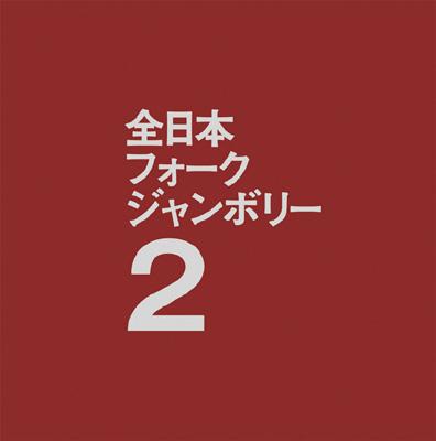 1971年全日本フォークジャンボリー | HMV&BOOKS online - BZCS-9050/1