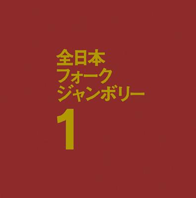 1970年全日本フォークジャンボリー | HMV&BOOKS online - BZCS-9048/9