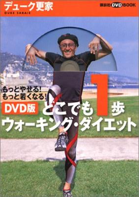 DVD版 どこでも1歩ウォーキング・ダイエット もっとやせる!もっと若くなる! 講談社DVDブック | HMV&BOOKS online -  9784062741385