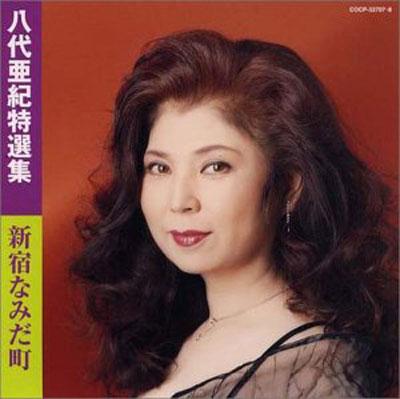 八代亜紀特選集 新宿なみだ町 八代亜紀 Hmv Books Online Cocp 8