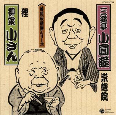 190424k01◇希少 蝦夷錦故郷之家土産 三遊亭朝 明治21年 1888年