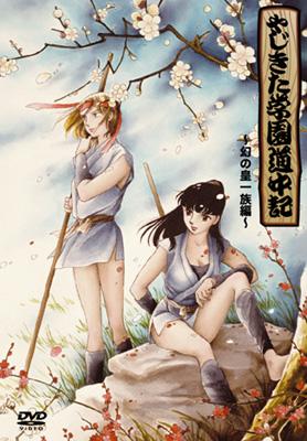やじきた学園道中記 第一巻 幻の皇 すめらぎ 一族編 Hmv Books Online Ssbx 2106