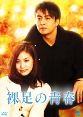 Hmv店舗在庫一覧 裸足の青春 Dvd Box I Hmv Books Online Bwd 1398