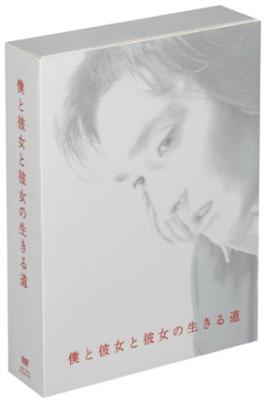 僕と彼女と彼女の生きる道 DVD-BOX | HMV&BOOKS online - VIBF-155/9