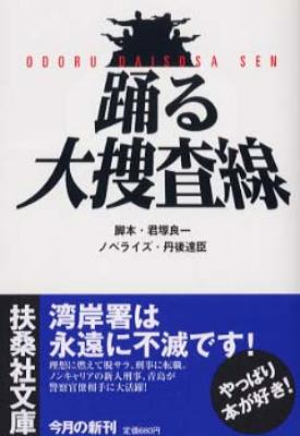 踊る大捜査線 扶桑社文庫 Hmv Books Online