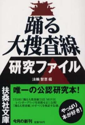踊る大捜査線 湾岸警察署事件簿 | KINEJUN ONLINE