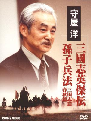 三国志英傑伝 孫子兵法 Dvd Box 守屋洋 Hmv Books Online Dnn643