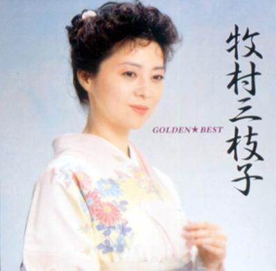 ゴールデン☆ベスト 牧村三枝子 : 牧村三枝子 | HMV&BOOKS