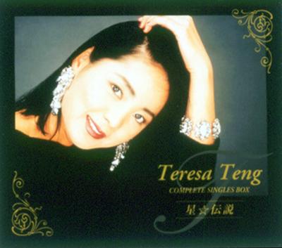 日本デビュー30周年記念-::テレサ・テン COMPLETE SINGLES BOX 『星 