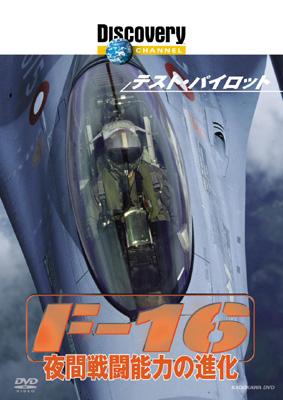 テスト パイロット F 16 夜間戦闘能力の進化 Hmv Books Online Kabd 1077