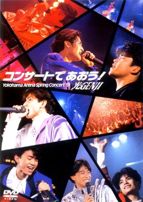 光GENJI光GENJI コンサートであおう!  DVD