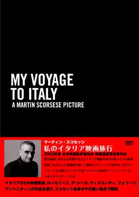 マーティン スコセッシ 私のイタリア映画旅行 My Voyage To Italy