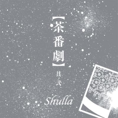 茶番劇: 其の弐 : Shulla | HMV&BOOKS online - TRCL0016