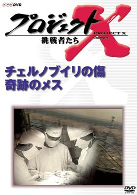 パネライ 希少 プロジェクト X挑戦者たち第7期チェルノブイリの傷奇跡のメス お笑い・バラエティ
