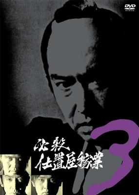 必殺仕置人 VOL.3 [DVD]