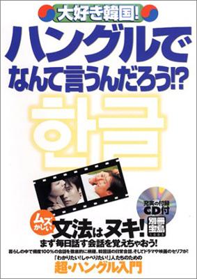 大好き韓国 ハングルでなんて言うんだろう 別冊宝島 Hmv Books Online