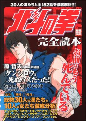 北斗の拳完全読本別冊宝島 | HMV&BOOKS online - 4796640169