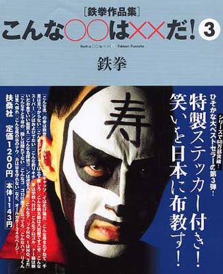 こんな は だ 鉄拳作品集 3 鉄拳 Hmv Books Online