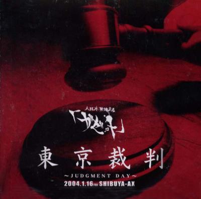 東京裁判～JUDGMENT DAY～2004.1.16 SHIBUYA-AX DVD : the GazettE