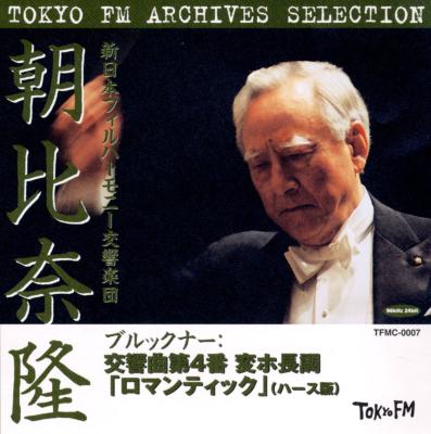 交響曲第4番『ロマンティック』 朝比奈隆＆新日本フィル（1979 ステレオ） : ブルックナー (1824-1896) | HMV&BOOKS