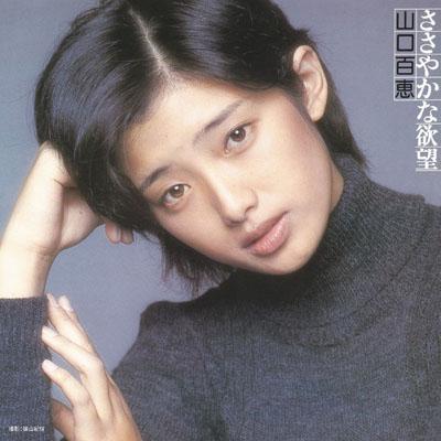 激レア 山口百恵 ささやかな欲望 文字無しポスター ささやかな欲望 : 山口百恵 | HMV&BOOKS online - MHCL-10023
