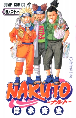 NARUTO 21 ジャンプ・コミックス : 岸本斉史 | HMV&BOOKS online