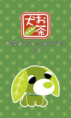 お茶犬ちょこっとものがたり一杯目 | HMV&BOOKS online - SUGM2005