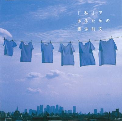 日本全国送料無料商品 特集 私」であるための憲法前文 | HMV&BOOKS online - ABCA-5045 その他