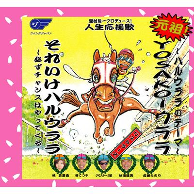 ハルウララのテーマ Yosakoi ウララ それいけハルウララ 必ずチャンスはやってくる リストラーズ Hmv Books Online Wjcs
