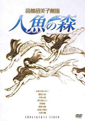 高橋留美子劇場 人魚の森 : 高橋留美子 | HMV&BOOKS online - PCBE-60039