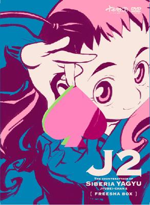 Amazon.co.jp: 十兵衛ちゃん 2 DVD-BOX 2 : 堀江由衣, 藤原啓治