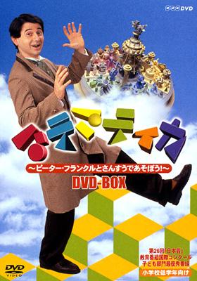 マテマティカ～ピーター・フランクルとさんすうであそぼう!～DVD-BOX ...