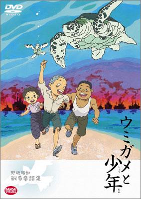 野坂昭如戦争童話集 ウミガメと少年 | HMV&BOOKS online - BCBA-1704