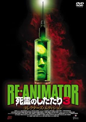 RE-ANIMATOR 死霊のしたたり3 コレクターズ・エディション | HMVu0026BOOKS online - AXDS-1027